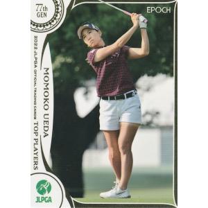EPOCH 2022 女子ゴルフ TOP PLAYERS 上田 桃子 09 レギュラーカード