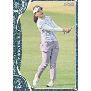 EPOCH 2022 女子ゴルフ TOP PLAYERS 有村 智恵 47 レギュラーパラレル