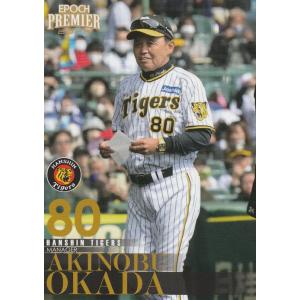EPOCH 2023 阪神タイガース PE 岡田彰布 01 レギュラーカード