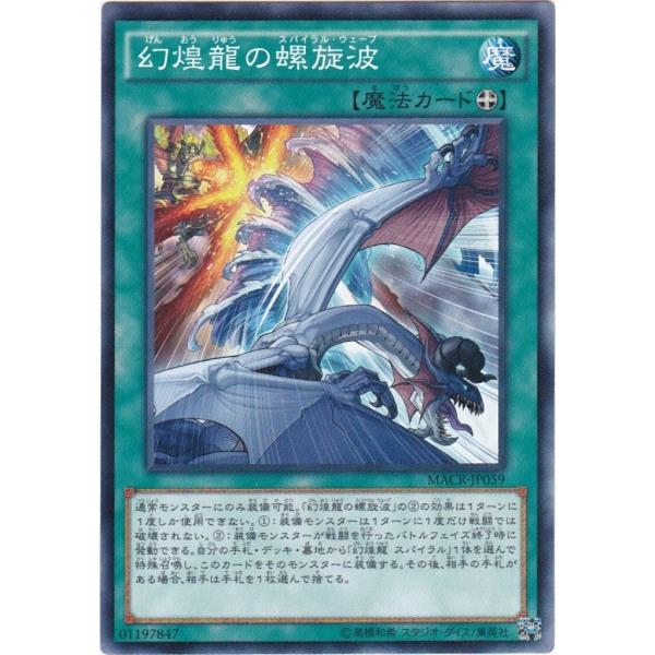 遊戯王 MACR-JP059 幻煌龍の螺旋波 ノーマル