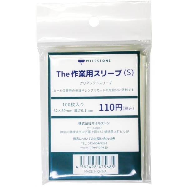 マイルストン The 作業用スリーブ (S) 100枚入