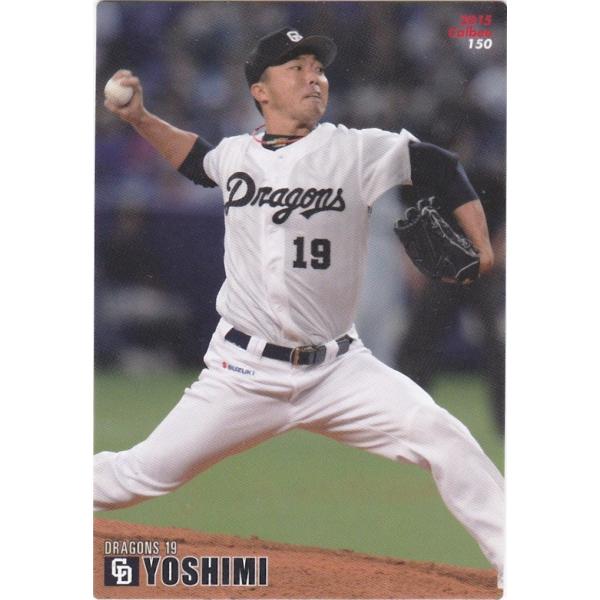 カルビー 2015プロ野球チップス第2弾 150 吉見一起(中日) レギュラーカード