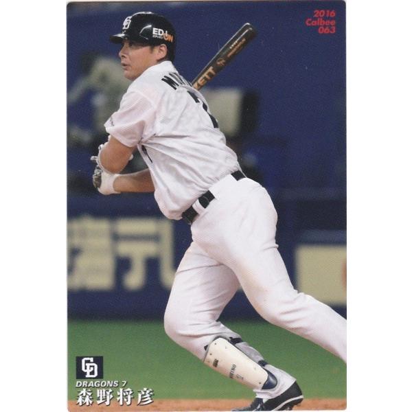 カルビー 2016プロ野球チップス第1弾 063 森野将彦（中日） レギュラーカード
