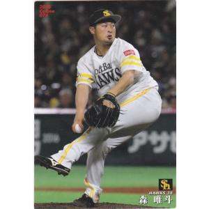カルビー 2016プロ野球チップス第2弾 076 森唯斗（ソフトバンク） レギュラーカード｜clearfile