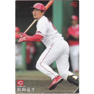 カルビー 2016プロ野球チップス第2弾 131 松山竜平（広島） レギュラーカード｜clearfile