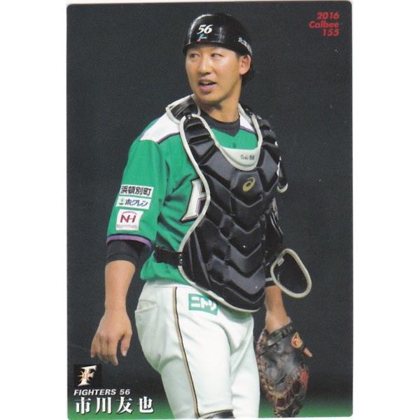 カルビー 2016プロ野球チップス第3弾 155 市川友也（日本ハム） レギュラーカード