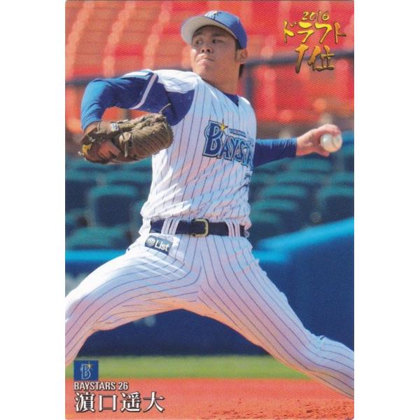 カルビー 2017プロ野球チップス第2弾 D-09 濱口遥大（DeNA） 2016ドラフト1位カード
