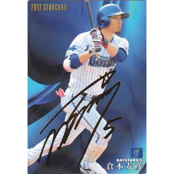 カルビー 2017プロ野球チップス第2弾 S-41 倉本寿彦（DeNA） スターカード 金箔サイン