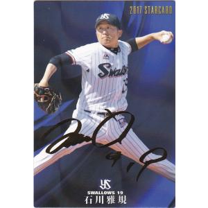 カルビー 2017プロ野球チップス第2弾 S-46 石川雅規（ヤクルト） スターカード 金箔サイン｜clearfile