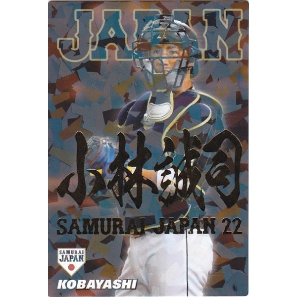 カルビー 2017侍ジャパンチップス SJ-20 小林誠司(巨人) スターカード 金箔サイン