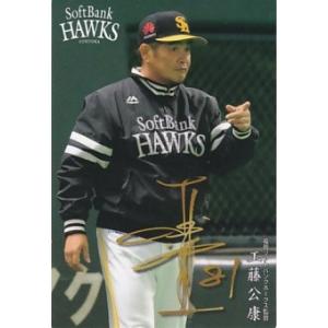 カルビー 2018プロ野球チップス第2弾 M-01 工藤公康（ソフトバンク） メンバー表カード｜clearfile