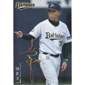 カルビー 2018プロ野球チップス第2弾 M-04 福良淳一（オリックス） メンバー表カード｜clearfile