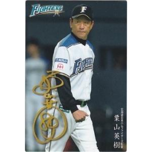 カルビー 2018プロ野球チップス第2弾 M-05 栗山英樹（日本ハム） メンバー表カード｜clearfile