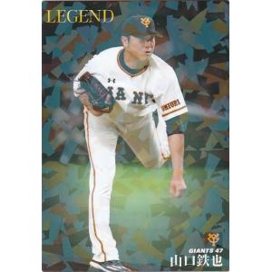 カルビー 2019プロ野球チップス第1弾 L-07 山口鉄也(巨人) レジェンド引退選手カード