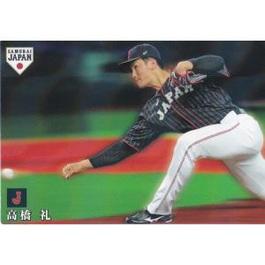 カルビー 2019侍ジャパンチップス SJ-08 高橋礼(ソフトバンク) スターカード