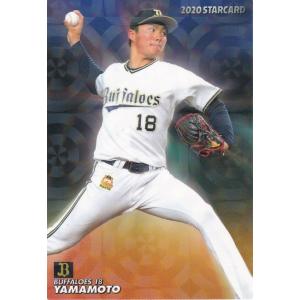 カルビー 2020プロ野球チップス第2弾 S-12 山本由伸(オリックス