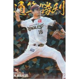 カルビー 2021プロ野球チップス第3弾 CW-04 涌井秀章(楽天) 通算勝利カード スペシャルBOX｜clearfile