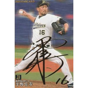 カルビー 2021プロ野球チップス第2弾 S-11 平野佳寿(オリックス) スターカード 金箔サイン｜clearfile