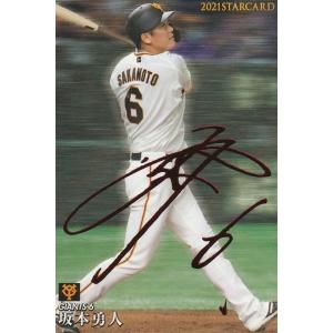 カルビー 2021プロ野球チップス第2弾 S-13 坂本勇人(巨人) スターカード 赤箔サイン