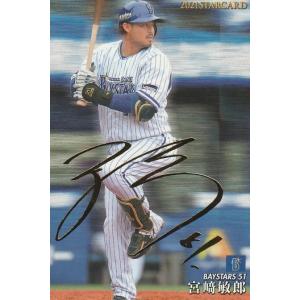 カルビー 2021プロ野球チップス第2弾 S-20 宮崎敏郎(DeNA) スターカード 金箔サイン｜clearfile