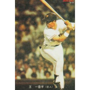 カルビー 2022プロ野球チップス第1弾 M-01 長嶋茂雄(巨人) 復刻カード