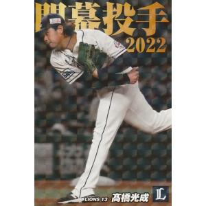 カルビー 2022プロ野球チップス第2弾 OP-12 高橋光成(西武) 開幕投手カード スペシャルB...