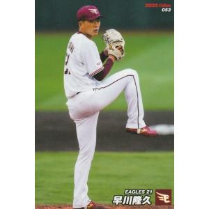 カルビー 2022プロ野球チップス第1弾 053 早川隆久(楽天) レギュラーカード