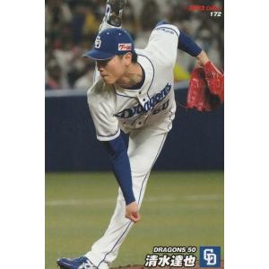 カルビー 2022プロ野球チップス第3弾 172 清水達也(中日) レギュラーカード