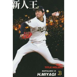 カルビー 2024プロ野球チップス第1弾 S-14 宮城大弥(オリックス カルビー 2024プロ野球チップス第1弾 S-14 宮城大弥(オリックス