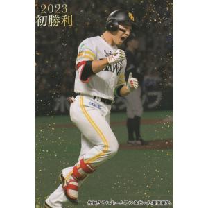 カルビー 2023プロ野球チップス第2弾 FW-02 栗原陵矢(ソフトバンク) 2023初勝利カード