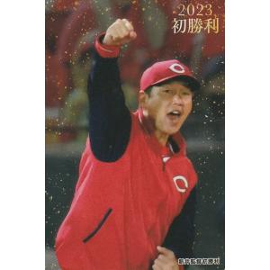 カルビー 2023プロ野球チップス第2弾 FW-11 新井貴浩(広島) 2023初勝利カード