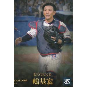 カルビー 2023プロ野球チップス第1弾 L-6 嶋基宏(ヤクルト) レジェンド