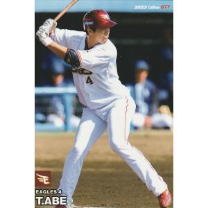 カルビー 2023プロ野球チップス第2弾 077 阿部寿樹(楽天) レギュラーカード