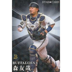 カルビー 2023プロ野球チップス第2弾 S-25 森友哉(オリックス) スターカード｜clearfile