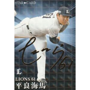 カルビー 2023プロ野球チップス第2弾 S-30 平良海馬(西武)  スターカード 金箔サイン｜clearfile