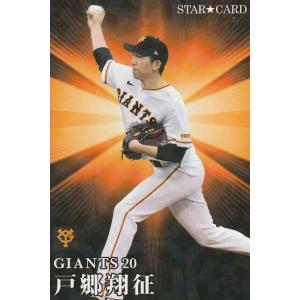 カルビー 2023プロ野球チップス第2弾 S-43 戸郷翔征(巨人) スターカード｜clearfile