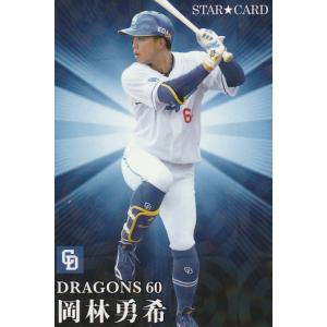 カルビー 2023プロ野球チップス第2弾 S-48 岡林勇希(中日) スターカード｜clearfile