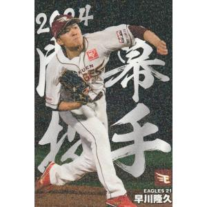 【カルビープロ野球カード】広島東洋カープ　選手特集② カルビー 2024プロ野球チップス第2弾 OP-02 九里亜蓮（広島） 開幕投手
