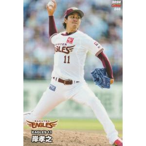 カルビー 2024プロ野球チップス第1弾 046 岸孝之(楽天) レギュラーカード