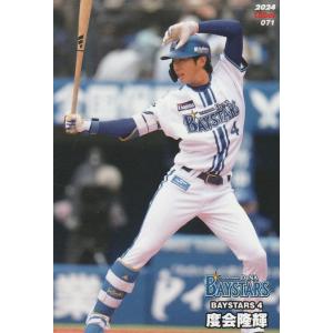 カルビー2024 プロ野球チップス レギュラーカード No.71 度会