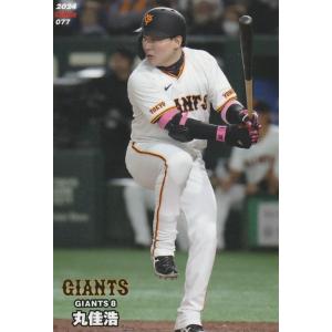 77 【丸佳浩/読売ジャイアンツ】カルビー 2024 プロ野球チップス 第2弾