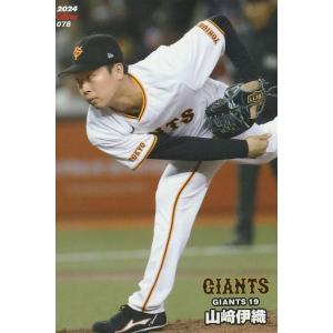 カルビー 2024プロ野球チップス第2弾 078 山崎伊織(巨人) レギュラーカード