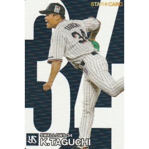 カルビー 2024プロ野球チップス第1弾 S-09 田口麗斗(ヤクルト) スターカード｜トレカショップ CLEAR FILE