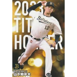 23BBM ルーキーエディション #127 山下舜平大 NEW FACE : スポーツ