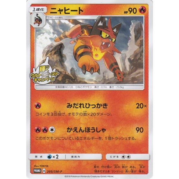 ポケモンカードゲーム SM-P 205 ニャヒート PROMO SM6 輝くウルトラビーストキャンペ...