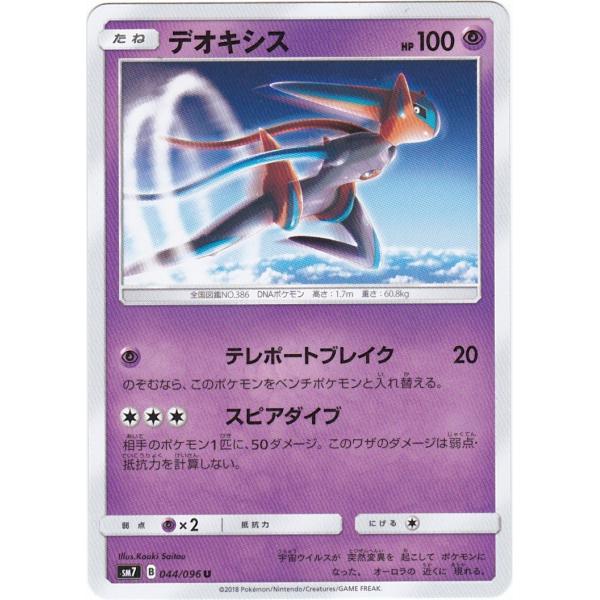ポケモンカードゲーム SM7 044 デオキシス U アンコモン