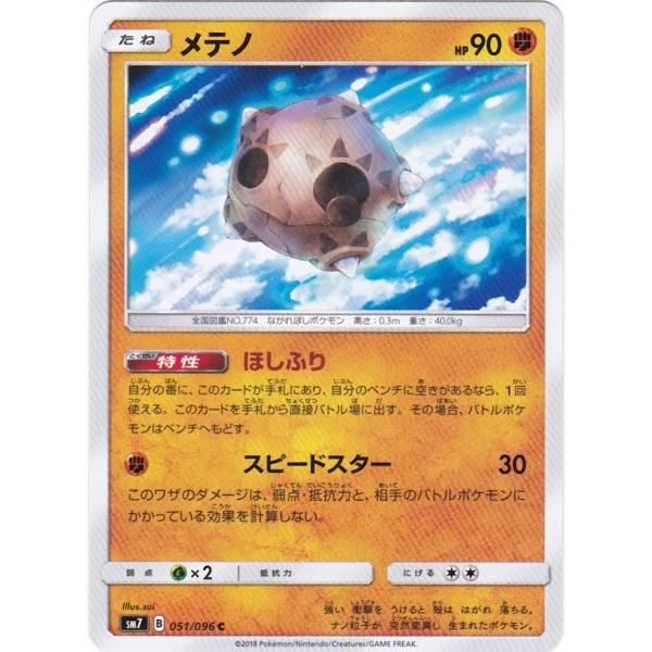 ポケモンカードゲーム SM7 051 メテノ C コモン