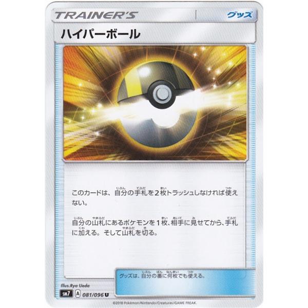 ポケモンカードゲーム SM7 081 ハイパーボール U アンコモン