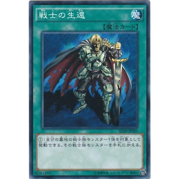 遊戯王 SD28-JP029 戦士の生還 ノーマル