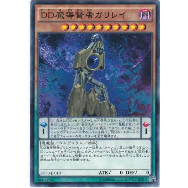 遊戯王 SD30-JP010 DD魔導賢者ガリレイ ノーマル